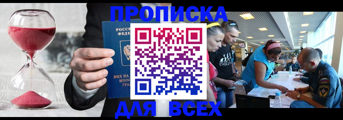 временная регистрация купить в Троицке