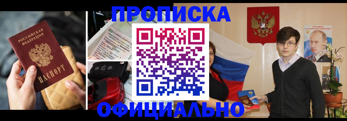 прописка штамп в Троицке